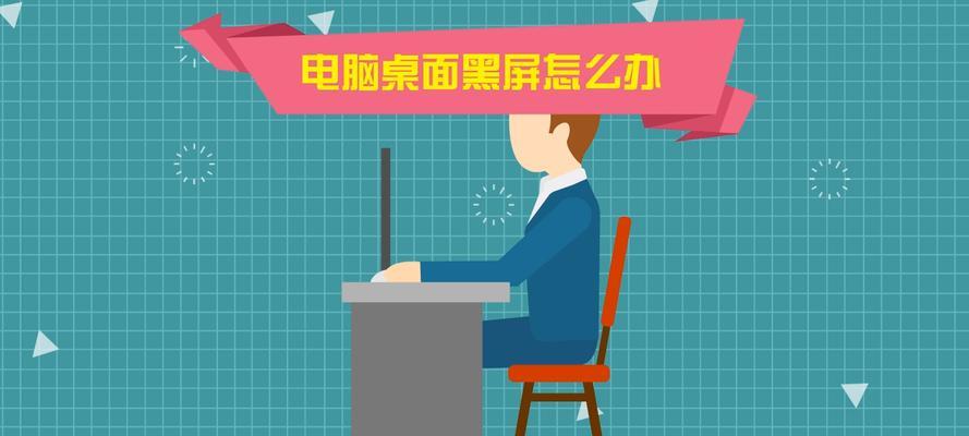 电脑黑屏无法进入桌面怎么办？有哪些解决方法？  第2张