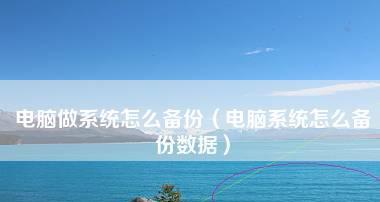 哪些备份应用数据的软件最值得推荐？如何选择适合自己的备份软件？  第3张