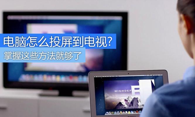 手机如何投屏到电视？操作步骤和常见问题解答？  第3张