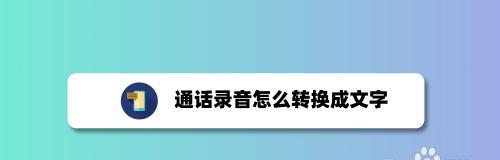 如何免费把录音转换成文字？有哪些好用的方法推荐？  第3张