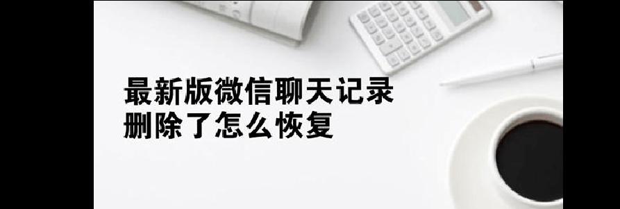 如何恢复微信里的聊天记录和图片？常见问题有哪些？  第2张