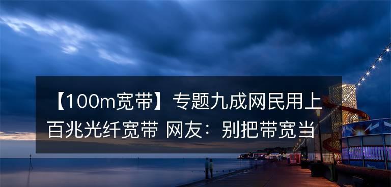 光纤和宽带有什么不同？如何选择适合自己的网络服务？  第3张
