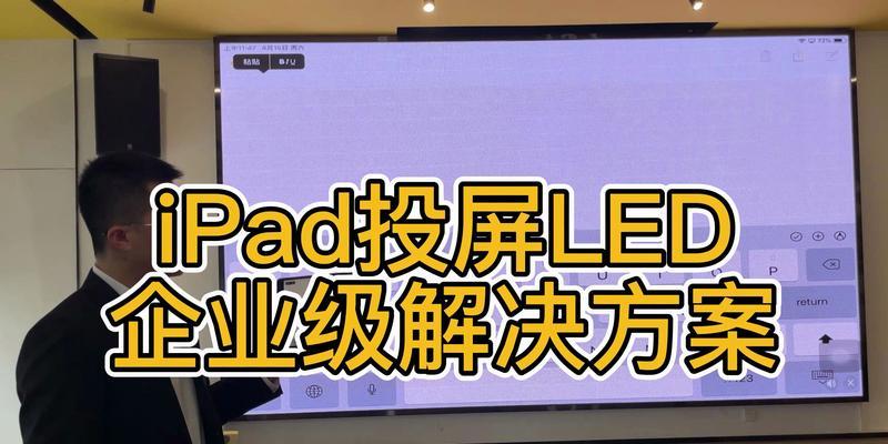 如何将iPad屏幕投射到电视机上？教程中常见问题解答是什么？  第3张