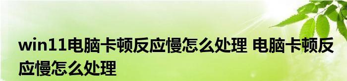 电脑卡顿反应慢怎么办？有效处理方法有哪些？  第2张