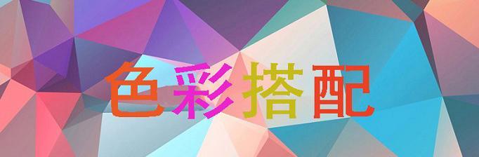 如何掌握色彩搭配原理？搭配技巧有哪些常见问题？  第2张