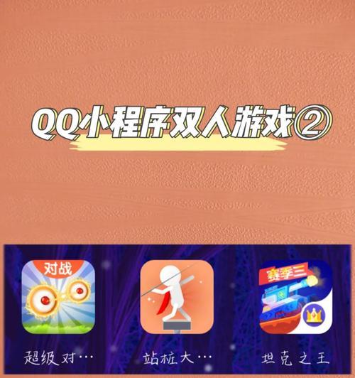 qq小程序中有哪些可以组队的游戏？  第2张
