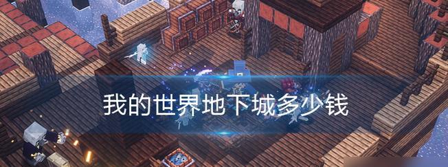 我的世界地下城打折活动何时开始？  第2张