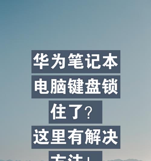 笔记本电脑键盘锁定的方法是什么？  第1张