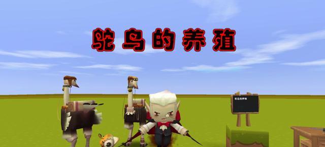迷你世界乘坐鸵鸟的方法是什么？  第2张