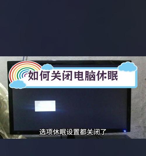 电脑如何彻底关机而非进入休眠？  第2张