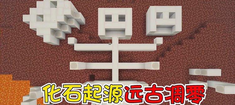 我的世界化石复活技巧有哪些？如何正确复活化石？  第3张