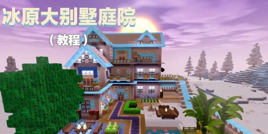 迷你世界房子建造指南：创意建筑技巧大公开！  第1张