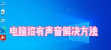 台式电脑驱动正常但无声音该如何解决？  第2张