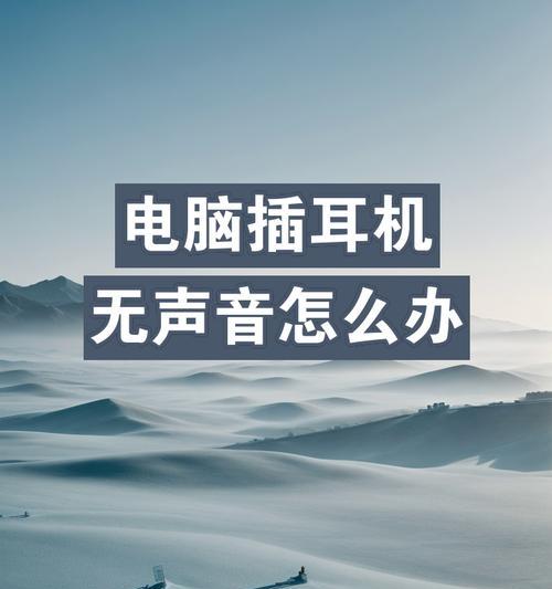 耳机插入电脑前面没声音怎么办？如何解决耳机无声音问题？  第1张