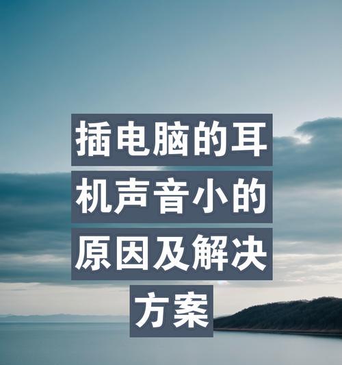 耳机插入电脑前面没声音怎么办？如何解决耳机无声音问题？  第2张