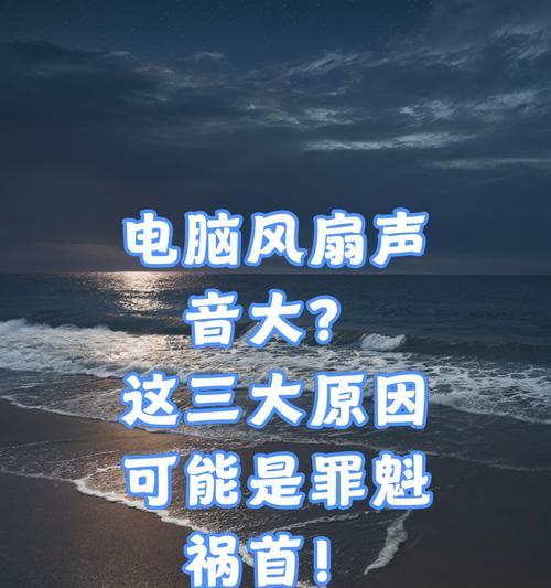电脑喇叭启动声音很大是什么原因？如何解决？  第2张