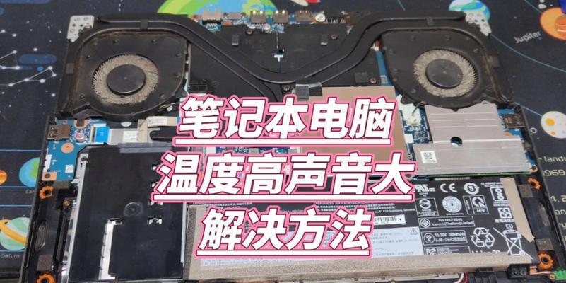 笔记本电脑温度过高怎么办？如何查看电脑温度？  第3张