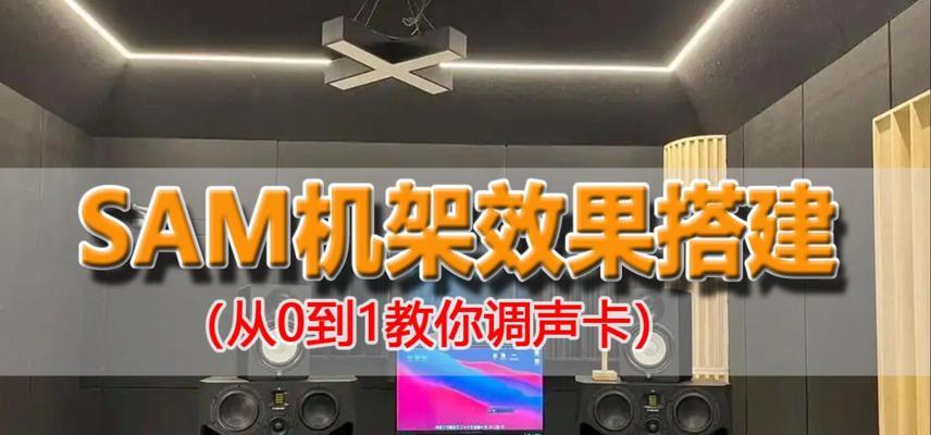 如何将声卡声音传送到电脑？声卡与电脑连接的步骤是什么？  第1张