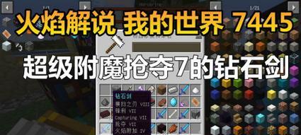 如何为我的世界剑附魔以获得最高伤害？  第1张