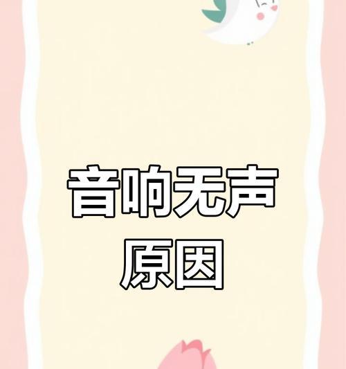 电脑连接音响无声？可能的原因是什么？  第3张