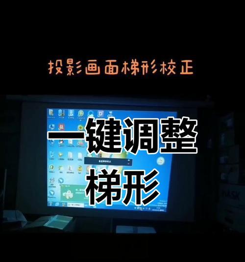 投影仪梯形校正模块的作用是什么？  第1张