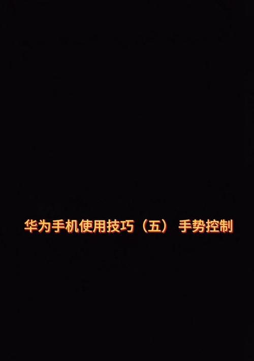手机手势拍照功能如何开启？设置步骤是什么？  第1张