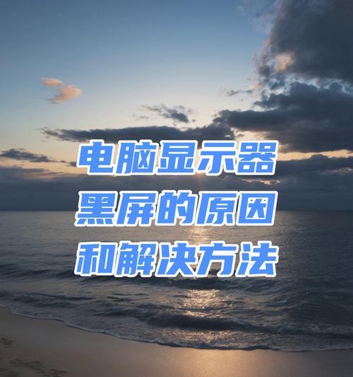 电脑开机一片黑屏是什么原因？如何解决？  第3张