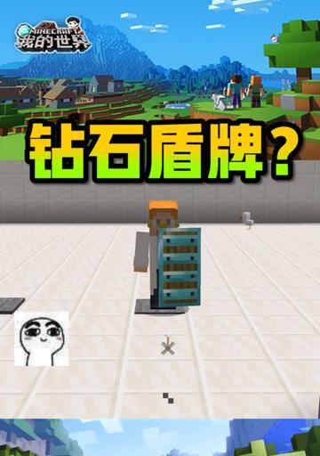 我的世界中如何在手机端移除盾牌？  第1张