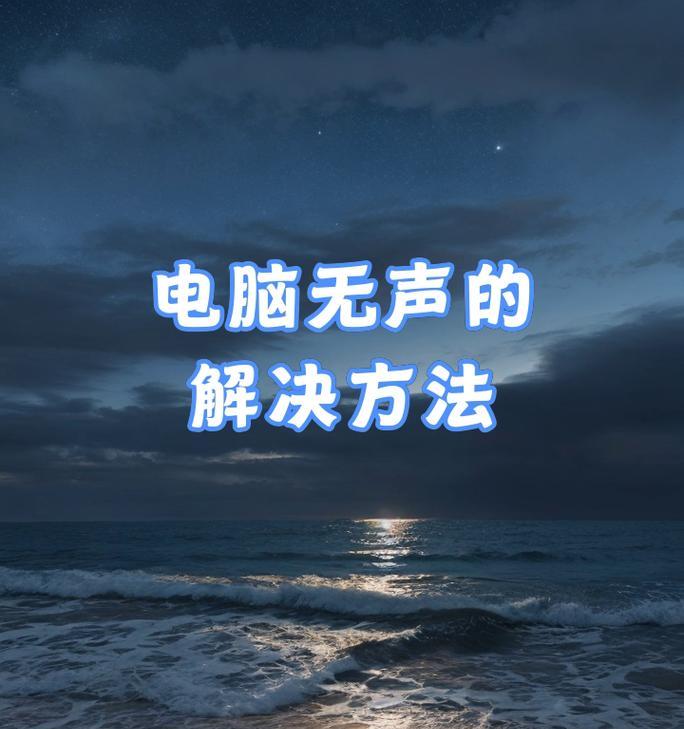 笔记本电脑没有声音怎么办？如何解决笔记本电脑无声问题？  第2张