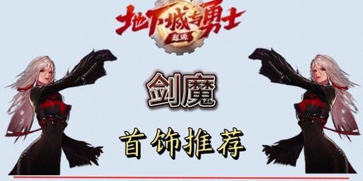 DNF剑魔技能如何加点？剑魔技能选择有哪些技巧？  第1张