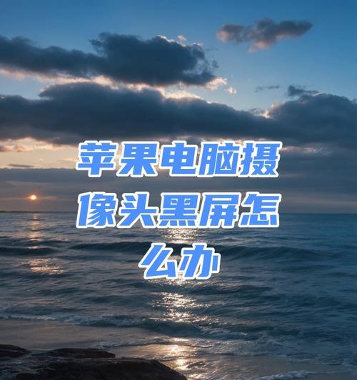 苹果笔记本底部黑屏如何处理？原因是什么？  第3张