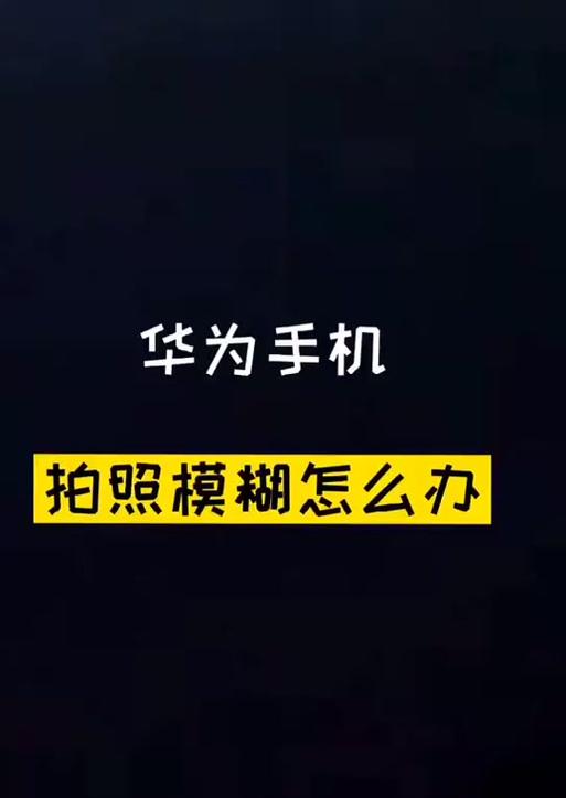 华为新手机拍照效果如何评价？  第2张