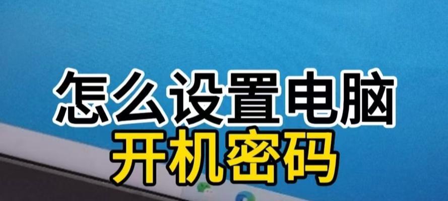 联想电脑添加开机密码的方法是什么？如何设置开机密码？  第2张