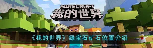 《我的世界》中获取绿宝石的方法有哪些？  第1张
