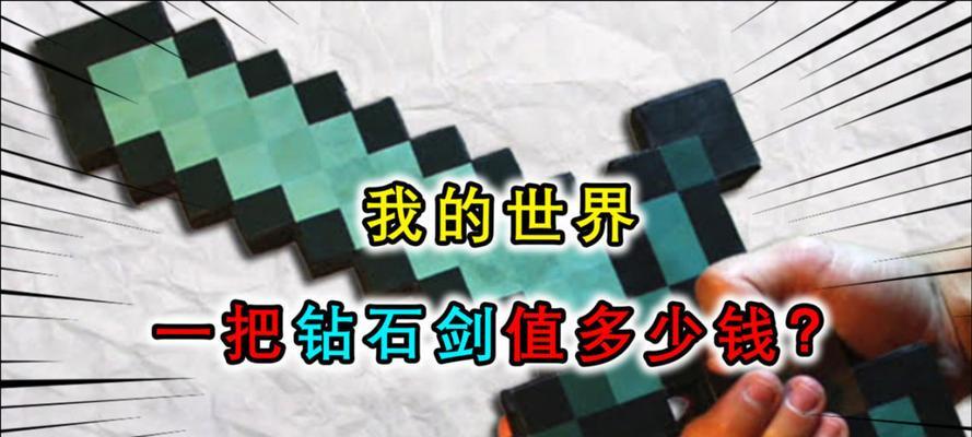 我的世界钻石剑推荐使用什么材质？如何制作？  第2张