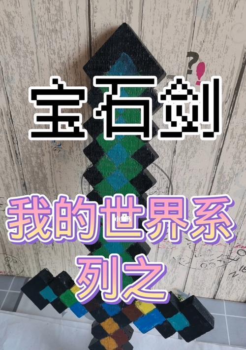 我的世界钻石剑推荐使用什么材质？如何制作？  第1张