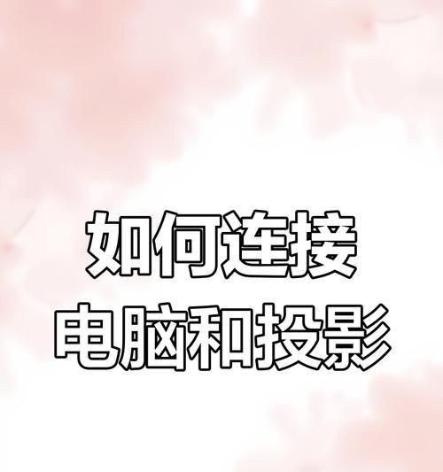 如何自行打开电脑连接的投影仪？  第2张
