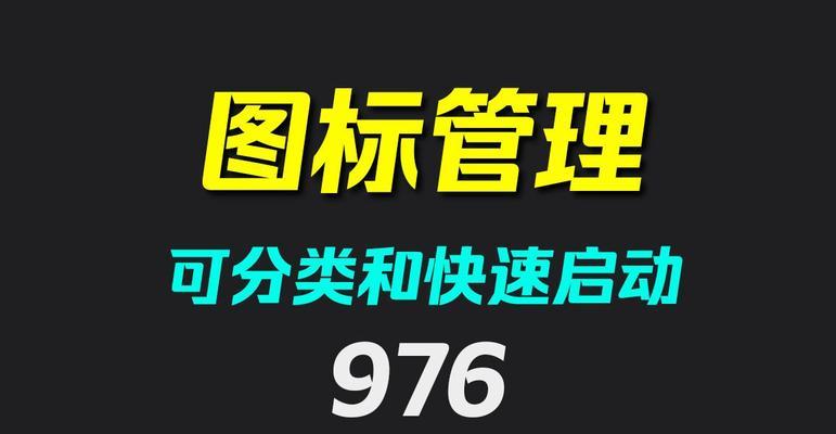 电脑应用图标如何设置显示在桌面上？有哪些步骤？  第2张