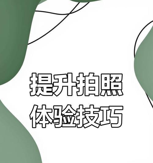 手机相机拍照技巧有哪些？  第3张