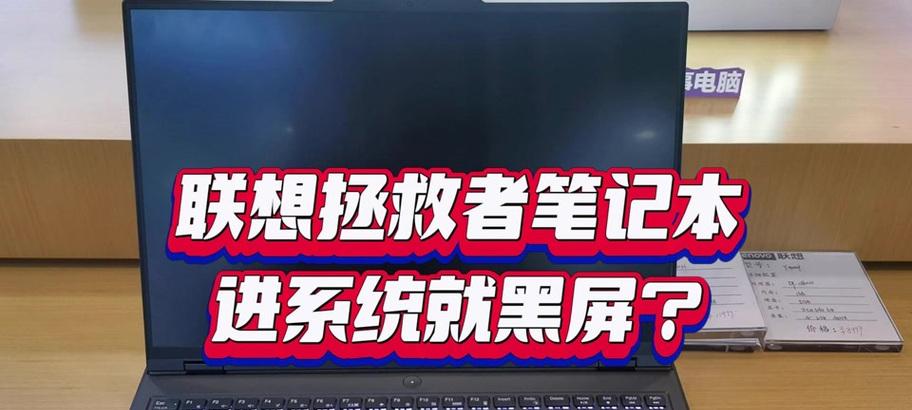 联想电脑黑屏无法启动如何恢复出厂设置？  第1张