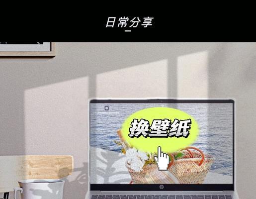 笔记本电脑如何设置自选图片为壁纸？设置过程中可能遇到哪些问题？  第2张