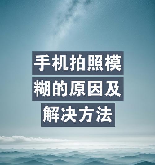 苹果手机拍照模糊如何调整？  第3张