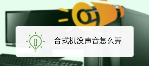 电脑游戏声音消失的原因及解决办法？  第3张