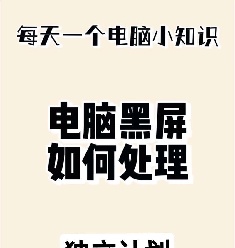 教师电脑出现黑屏如何快速解决？脱离黑屏状态的方法有哪些？  第3张