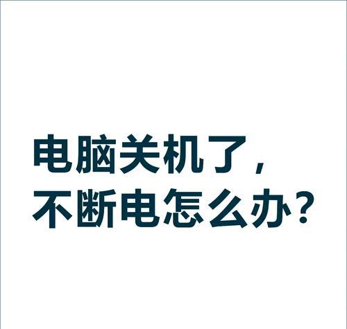 台式电脑无法正常关机怎么办？强制关机方法是什么？  第1张