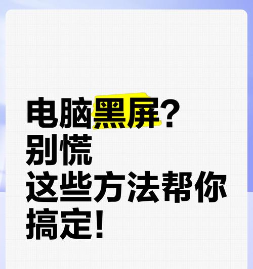 电脑黑屏半边黑一边亮怎么办？如何快速诊断并修复？  第3张
