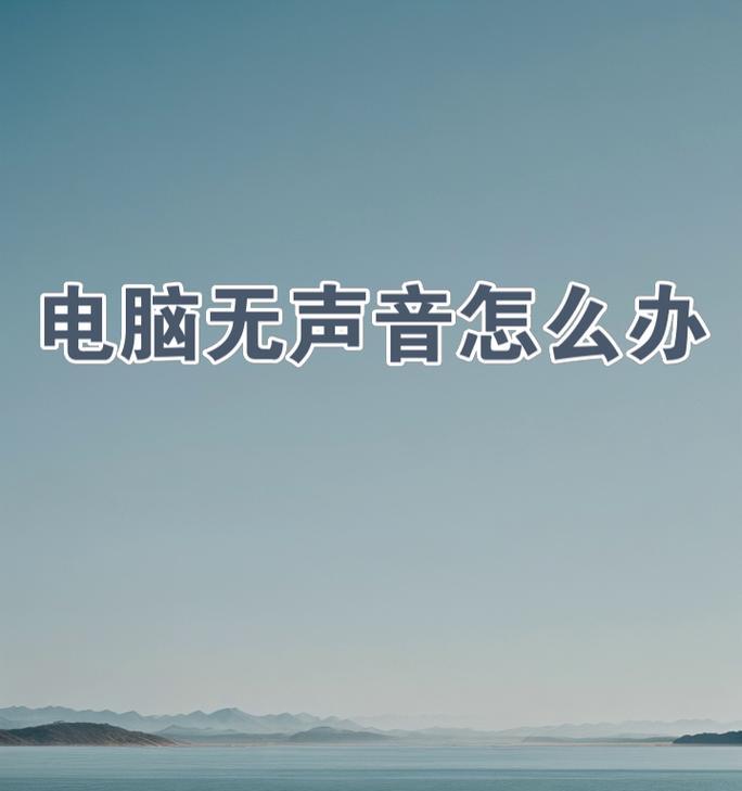 电脑耳机无声音怎么办？  第3张