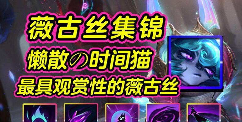 薇古丝推荐装备有哪些？  第2张