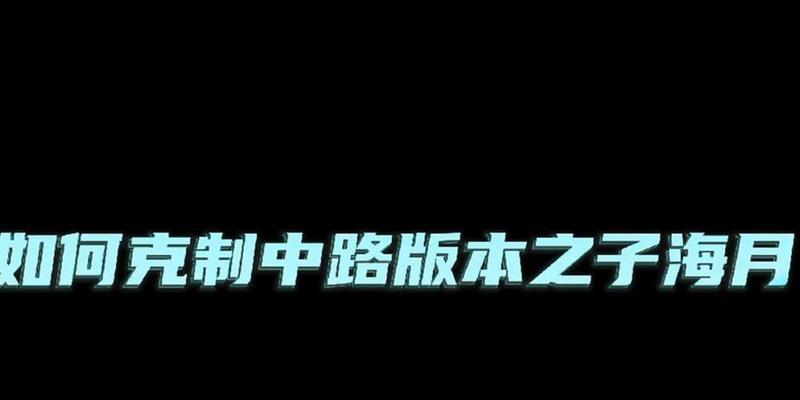 英雄联盟中路如何对抗克制英雄？  第1张