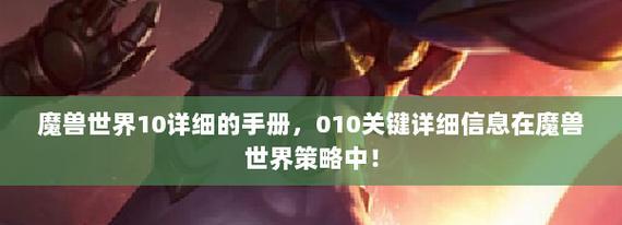 魔兽中不面对怪物如何有效攻击？战斗策略是什么？  第1张